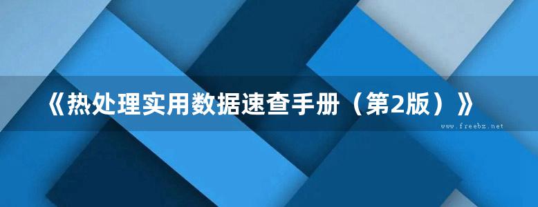 《热处理实用数据速查手册（第2版）》