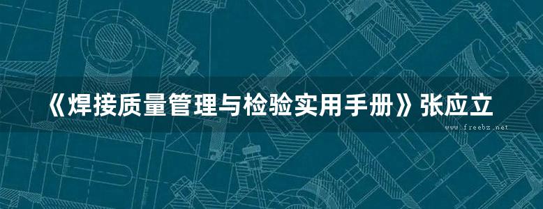 《焊接质量管理与检验实用手册》张应立