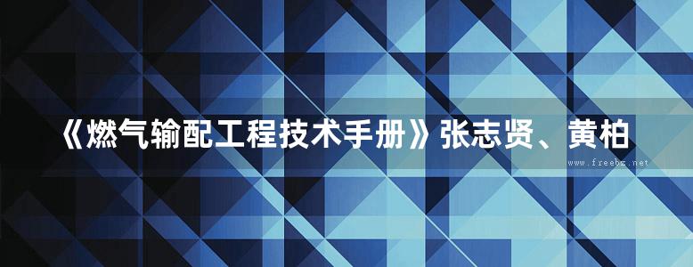 《燃气输配工程技术手册》张志贤、黄柏枝（本资源含word版）