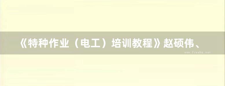 《特种作业（电工）培训教程》赵硕伟、姚茜娅、关艳翠