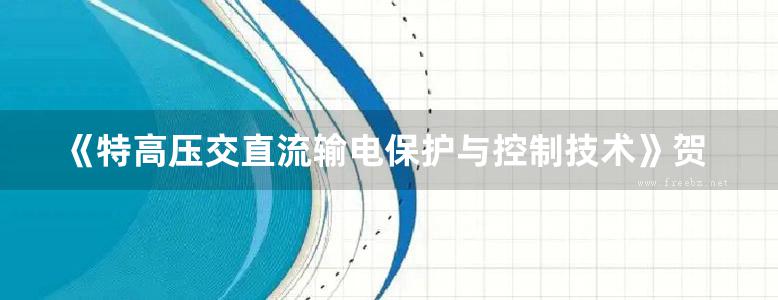 《特高压交直流输电保护与控制技术》贺家李、李永丽、李斌