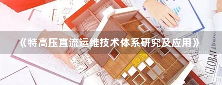 《特高压直流运维技术体系研究及应用》程建登