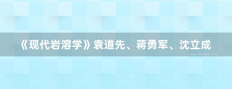 《现代岩溶学》袁道先、蒋勇军、沈立成、蒲俊兵、肖琼