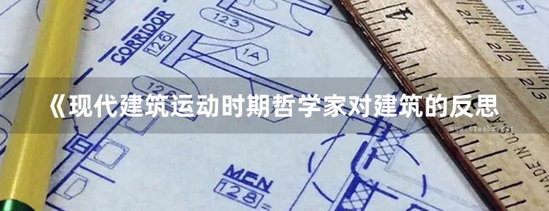 《现代建筑运动时期哲学家对建筑的反思》郑炘