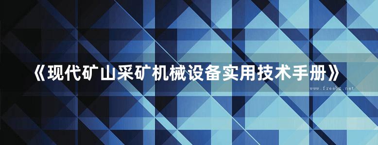 《现代矿山采矿机械设备实用技术手册》