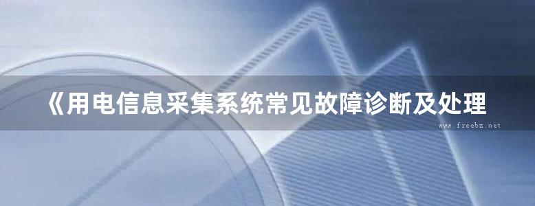 《用电信息采集系统常见故障诊断及处理》国网河南省电力公司