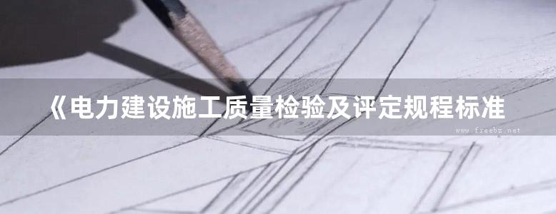 《电力建设施工质量检验及评定规程标准应用指南：汽轮机篇》