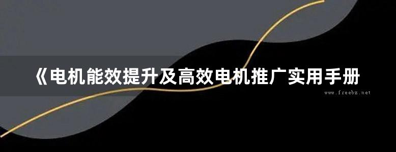 《电机能效提升及高效电机推广实用手册》上海市能效中心