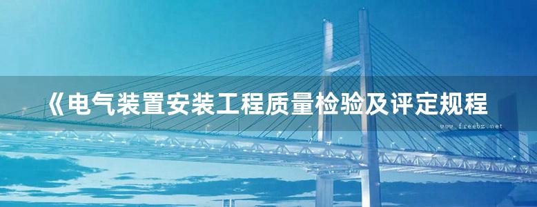 《电气装置安装工程质量检验及评定规程》实施手册