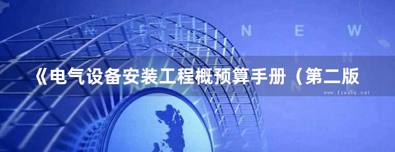 《电气设备安装工程概预算手册（第二版）》张国栋