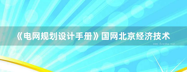 《电网规划设计手册》国网北京经济技术研究院