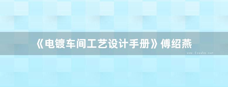 《电镀车间工艺设计手册》傅绍燕