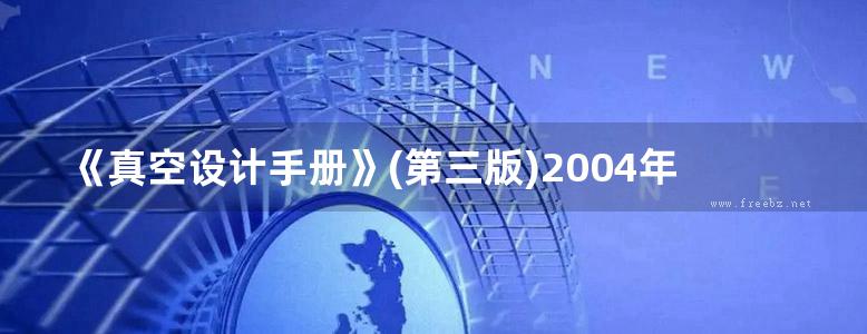 《真空设计手册》(第三版)2004年5月出版