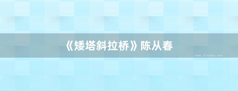 《矮塔斜拉桥》陈从春