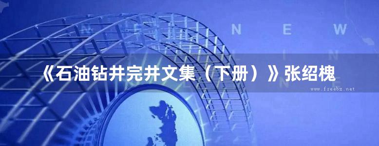 《石油钻井完井文集（下册）》张绍槐