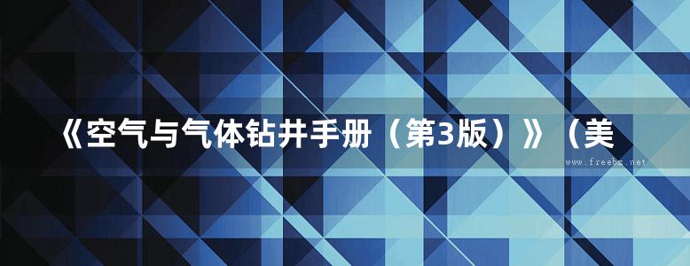 《空气与气体钻井手册（第3版）》（美）威廉C·莱昂斯