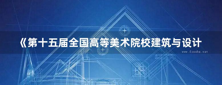 《第十五届全国高等美术院校建筑与设计专业教学年会成果集》周维娜