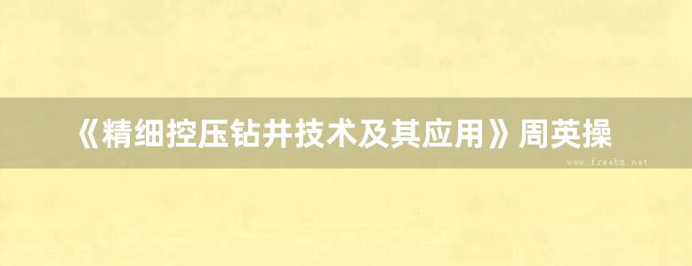 《精细控压钻井技术及其应用》周英操