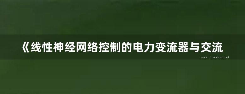 《线性神经网络控制的电力变流器与交流电气传动》（法）毛里齐奥·奇林乔内（MaurizioCirrincione）