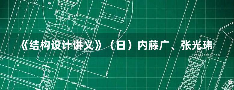 《结构设计讲义》（日）内藤广、张光玮、崔轩