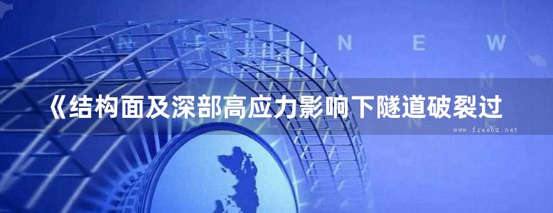 《结构面及深部高应力影响下隧道破裂过程及机理》贾蓬、王述红