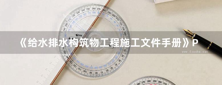 《给水排水构筑物工程施工文件手册》PDF