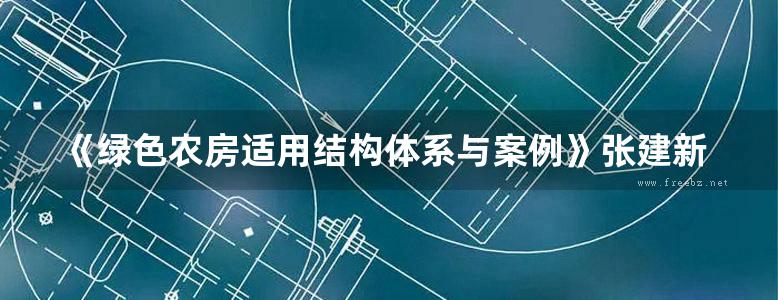 《绿色农房适用结构体系与案例》张建新、陈忠范、李东彬