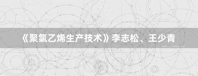 《聚氯乙烯生产技术》李志松、王少青