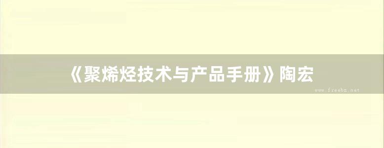 《聚烯烃技术与产品手册》陶宏