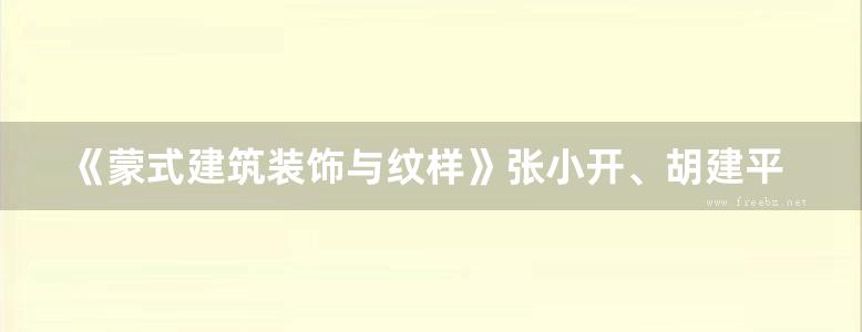 《蒙式建筑装饰与纹样》张小开、胡建平、孙媛媛