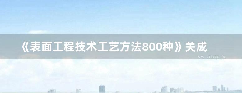 《表面工程技术工艺方法800种》关成、蔡珣、潘继民