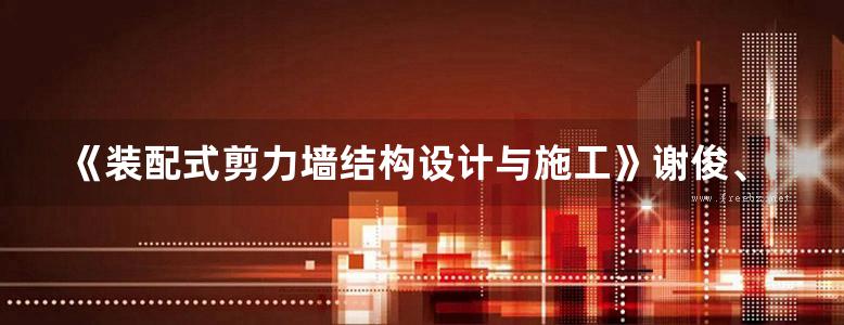 《装配式剪力墙结构设计与施工》谢俊、邬新邵