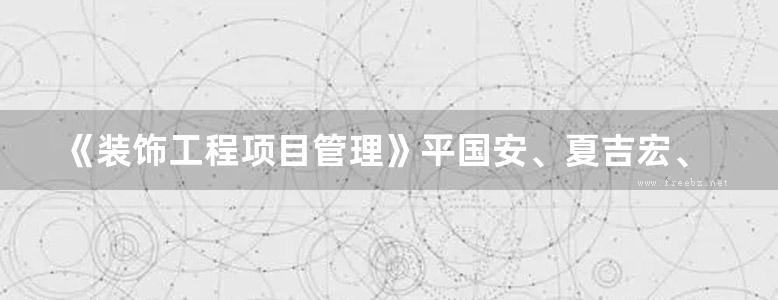 《装饰工程项目管理》平国安、夏吉宏、顾星凯