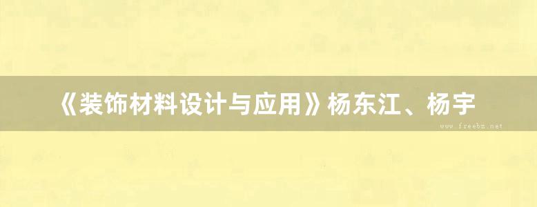 《装饰材料设计与应用》杨东江、杨宇