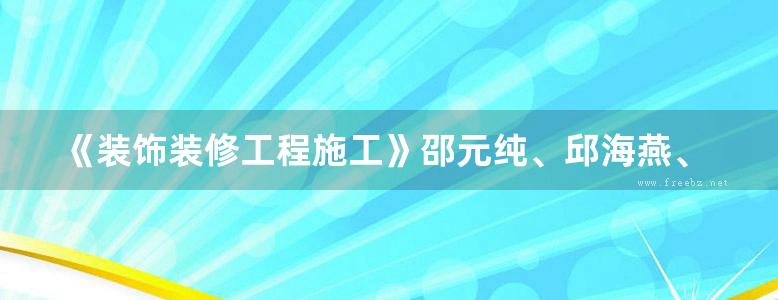 《装饰装修工程施工》邵元纯、邱海燕、董伟