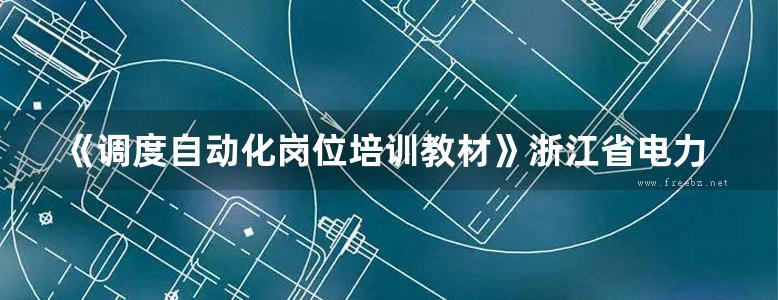 《调度自动化岗位培训教材》浙江省电力公司