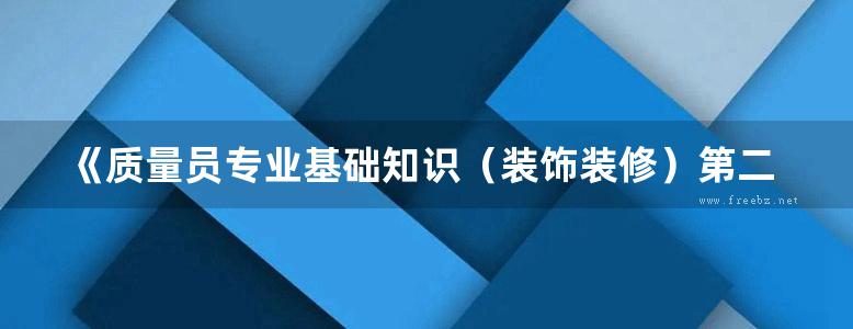 《质量员专业基础知识（装饰装修）第二版》江苏省建设教育协会