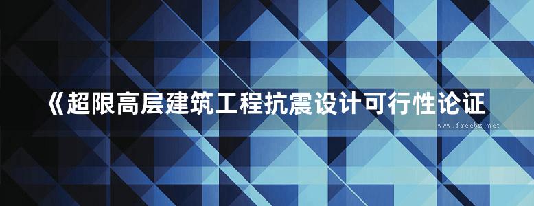 《超限高层建筑工程抗震设计可行性论证指南及实例》汪凯、江韩