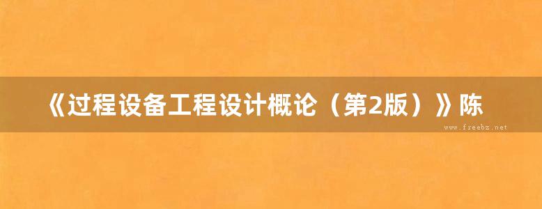 《过程设备工程设计概论（第2版）》陈庆、甘树坤、祝明威