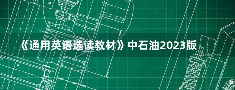 《通用英语选读教材》中石油2023版英语水平考试复习材料