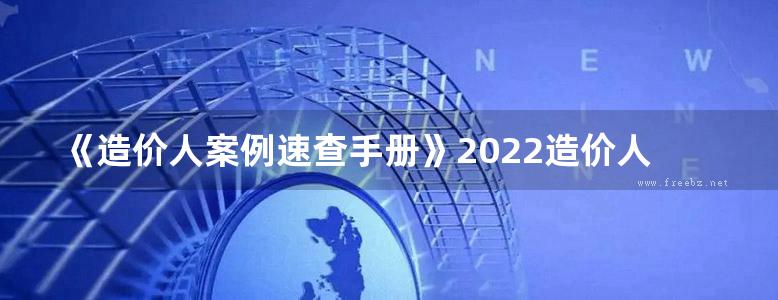 《造价人案例速查手册》2022造价人必备