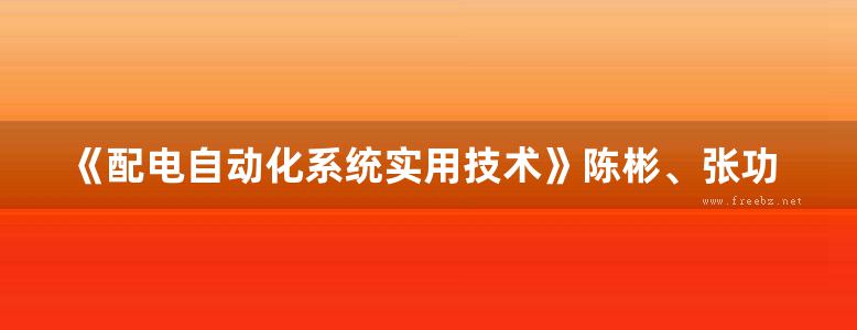 《配电自动化系统实用技术》陈彬、张功林、黄建业