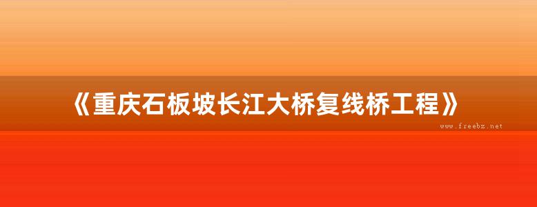 《重庆石板坡长江大桥复线桥工程》