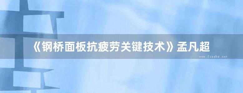 《钢桥面板抗疲劳关键技术》孟凡超