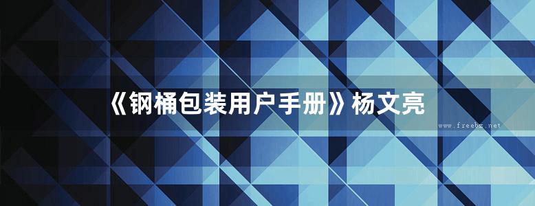 《钢桶包装用户手册》杨文亮