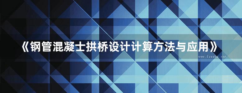 《钢管混凝士拱桥设计计算方法与应用》陈宝春、韦建刚、吴庆雄