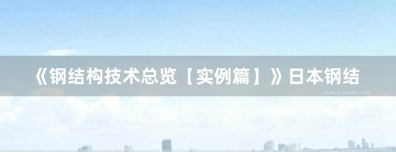 《钢结构技术总览【实例篇】》日本钢结构协会