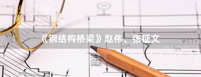 《钢结构桥梁》赵伟、张征文