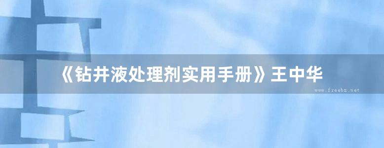 《钻井液处理剂实用手册》王中华