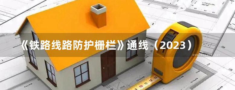 《铁路线路防护栅栏》通线（2023）8001